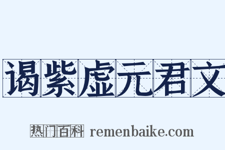 谒紫虚元君文是什么意思的图片